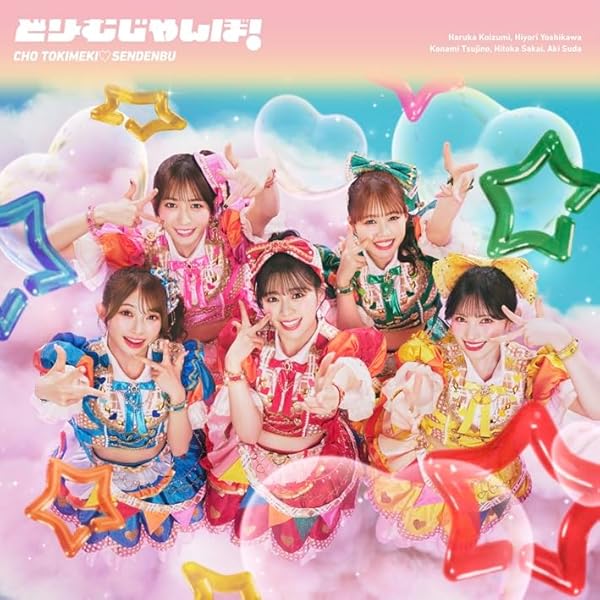 Amazon.co.jp: 【特典付】 超ときめき♡宣伝部 ニューアルバム